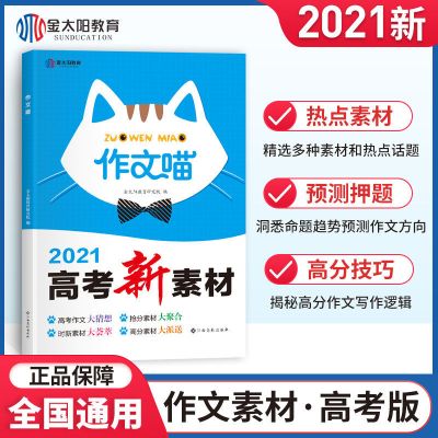 2021年新版高考满分作文高中作文喵语文作文书素材大全备考模板库 高中作文喵(2021年新版)