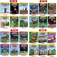 我的世界书史蒂夫冒险系列全套24册 儿童益智思维训练小说故事书 需要几册 数量加几 联系客服备注