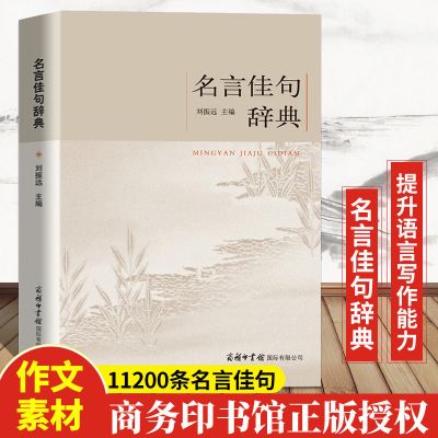 名言佳句辞典名人名言大全书小学初中高中经典语录作文写作素材 名言佳句辞典