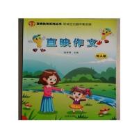 直映作文第二册写人篇张秀琴主编杭州出版社 图片色
