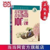 小学生小诗词100课(上下)--小古文系列 当当 书 正版 小学生小诗词100课(上下)--小古文系列丛书