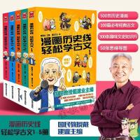 吃透小古文穿越历史线 注音版全5册 小学生课外阅读书必读教辅书 2-18漫画历史线轻松学古文全5册