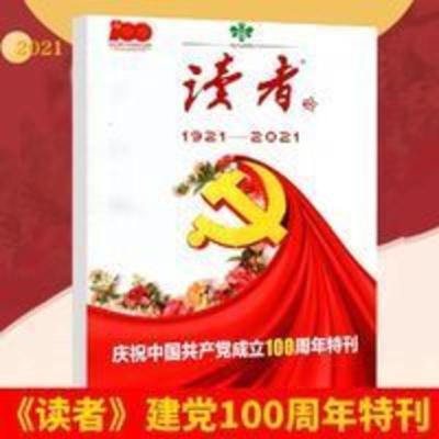 读者增刊庆祝特刊 时事政治热点作文素材文摘 读者1921-2021庆祝特刊