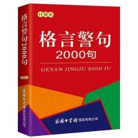 名言佳句辞典初中小学生课外阅读作文素材励志格言好词句人生哲理 口袋本-名言警句