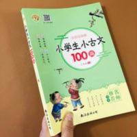 [扫码听读]小学生小古文100篇文言文启蒙诵读带注释译文1-6年级 小学生小古文100篇