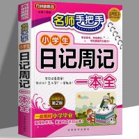 小学生日记周记一本全 名师手把手3-6年级语文同步作文起步辅导书 日记周记