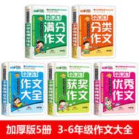 全5册小学生高分作文导航分类作文作文大全优秀获奖满分作文 小学生高分作文导航