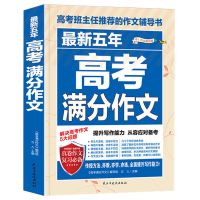 高中作文万能素材高中生议论文论点论据论证高中优秀满分作文 最新五年高考满分作文