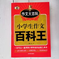作文书小学生三四五六年级作文百科王小学生作文大全好词好句好段 小学生 1.56