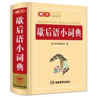 好词好句好段好开头好结尾谚语歇后名人名言成语词典作文起步素材 歇后语小词典