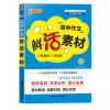 高中作文书大全优秀满分作文高考版超级万能作文素材2021议论文 高中作文鲜活素材