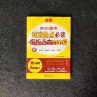 特卖意读2021高考时政热点必读模板范文100篇大量作文素材包 高考时政热点必读模板范文100篇