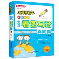 小学生黄冈作文书日记1-6年级作文大全优秀素材看图说话好词好句 一年级看图写话(超大开本)