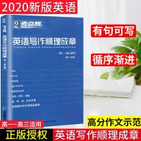 2022考点帮语文作文超级素材论题论点论据论证一本全作文素材大全 英语写作顺理成章