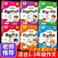 看图说话写话一二三年级注音版作文大全看图写作文小学生作文起步 看图说话写话[全6册]