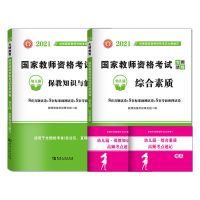 2021幼儿园教师资格证考试用书教材真题综合素质保教知识与能力 真题[2本套]