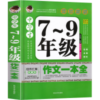 初中生作文一本全中学生七八九年级初一初二初三中考满分作文素材 初中生7-9年级作文一本全