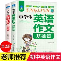 初中生英语写作范文一本全中学生英语作文大全精选书中考万能模板 中学生英语作文[基础+典范]2本