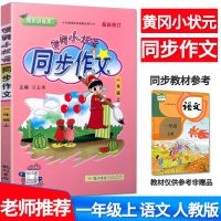 新版黄冈小状元同步作文一二三四五六年级上下册部编版人教版 一年级上册(人教版 部编版)