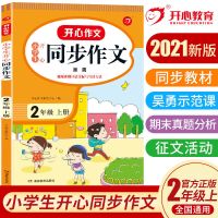 小学生二三四五六年级上下册同步作文书人教版语文作文写作技巧 二年级上册同步作文[正版授权]