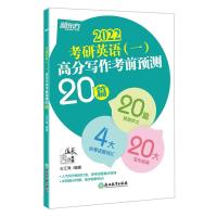 2022考研英语高分写作王江涛作文英语一二高分真题范文拆分组合 考前预测20篇 英语一