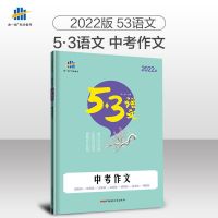 2022版53语文初中现代文阅读古诗文阅读初中同步作文中考阅读训练 初中 初中古诗文