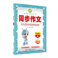 2021秋小学语文名师点睛同步作文 2-3-4-5-6年级上下册人教版 二年级上册 同步作文