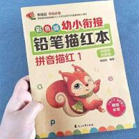 有声版)拼音教材拼读训练学声母韵母汉语学前儿童幼儿园练习册 拼音1描红(单本)
