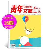 青年文摘杂志2021年1-20/21期2020年意林读者初高中作文素材考试 2021年9月下第18期单本