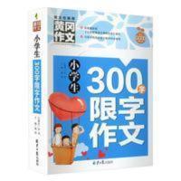 小学生300字限作文三年级上册下册通用优秀精选范文写作指导黄冈 小学生300字限字作文