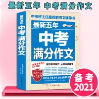 黄冈作文初中版2021年版提升技巧中考满分作文初中生作文书大全 2022年度 最新五年中考满分作文