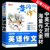 中学生黄冈英语作文作文书黄冈作文中学生英语作文中学生作文大全 黄冈英语作文