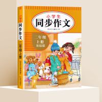 同步作文二三四五六年级上册小学生作文大全三年级上册同步作文书 二年级上册 同步作文