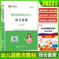山香2022幼儿园教师资格证综合素质保教知识与能力教材历年真题卷 赠电子资料+视频课 山香幼儿园综合素质试卷
