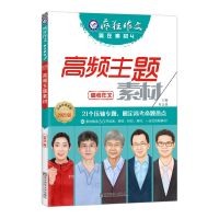2021疯狂作文赢在素材时代焦点1/热点人物2/人文经典3/高频主题4 4 高频主题