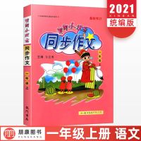 黄冈小状元同步作文三年级上下册作文大全一二四五六年级同步字帖 一年级上册 同步作文