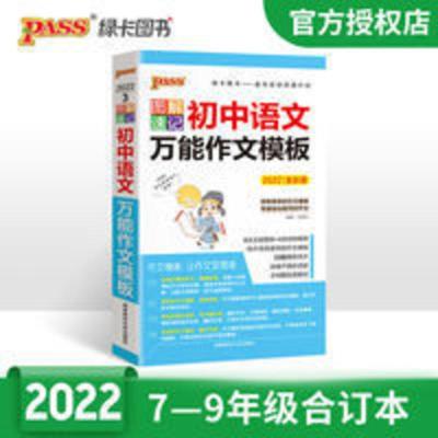 pass绿卡图书2022版图解速记初中语文万能作文模板精选素材名言 图解速记--初中语文万能作文模板