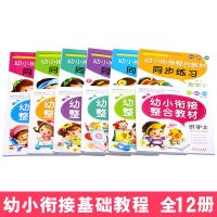 幼小衔接整合教材全套12册拼音数学语言幼儿园中班大班练习册习题 幼小衔接基础课程(全12册)