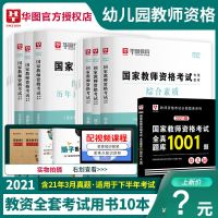 华图2021下半年幼儿园教师证资格证考试综合保教知识教材历年真题 幼儿园主观题+思维导图共2本
