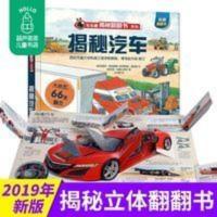揭秘汽车3-10岁3d立体翻翻书乐乐趣揭秘交通工具系列儿童科普百科 揭秘汽车立体书