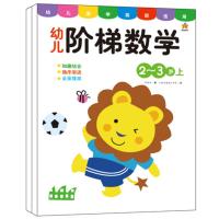 蒙氏数学2-6岁幼儿园学前教材 宝宝数学阶梯数学蒙特梭利儿童早教 幼儿阶梯数学2-3岁全2册
