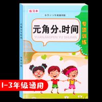 小学一年级幼儿园认识时间与人民币元角分语文专项训练教材练习册 元角分与时间[加厚单本80页]
