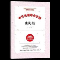 中国古代神话故事四年级上册必读人教版课外书世界经典神话与传说 山海经[考点]