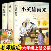 六年级课外书籍必读小英雄雨来爱的教育正版完整版童年高尔基上册 童年[全三册]