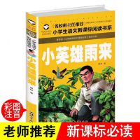 快乐读书吧六年级上册必读书童年高尔基爱的教育小英雄雨来 小英雄雨来(班主任推荐注音)