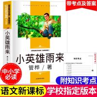 快乐读书吧六年级上册必读书童年高尔基爱的教育小英雄雨来 小英雄雨来 精读版