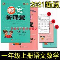2021秋新版畅优新课堂小学1一年级上册语文数学人教版练习册作业 语文人教版 一年级上册