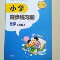 2021新版五四制小学同步练习册数学三年级上册青岛版5.4制练习册 五四制小学同步练习册数学三年级上册青岛版