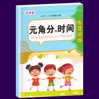 小学一年级时间与人民币元角分认识时间钟表专项训练题数学练习本 元角分与时间专项练习[单本80页]