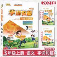 2021秋字词句篇与达标训练三年级上册人教版小学语文教材字词通解 字词句篇三年级上册